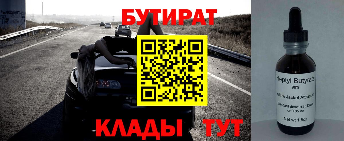 Бутират  Вход с VPN  Иркутск  БУТИРАТ 1.4BDO 